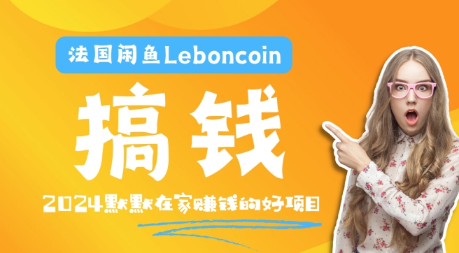 法国闲鱼Leboncoin跨境电商教程：环境邮箱电话解决产品上传及流量，悄悄赚钱-秋鱼网创