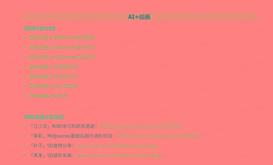 图片[4]-(9351期)AI破局手册+教练分享合集：AI提示词/AI+小红书 /AI+公众号/AI+绘画/AI编程-秋鱼网创