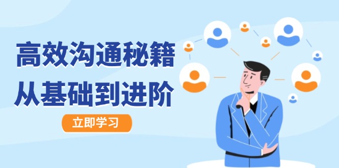 高效沟通秘籍：成长有方向，从基础到进阶，图文音频一应俱全-秋鱼网创