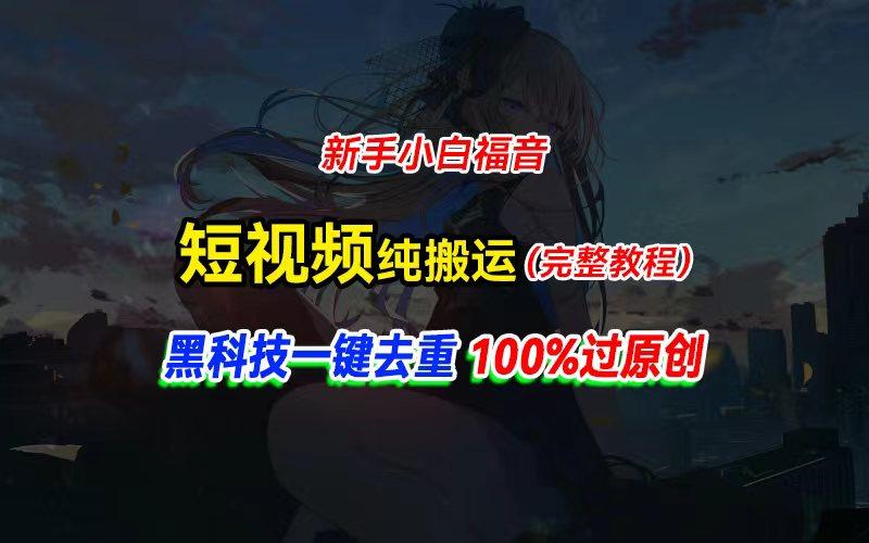中视频计划纯搬运，黑科技一键去重过原创，新手小白福音，轻松日入大几百-秋鱼网创