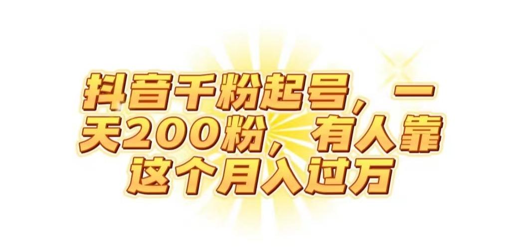 抖音起千粉号，一天200粉，有人靠这个月入过万【揭秘】-秋鱼网创