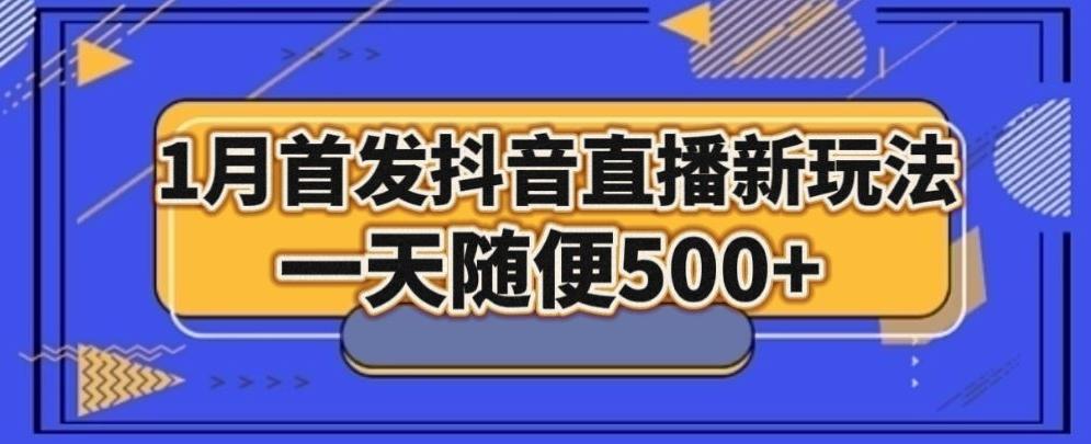 1月手法，抖音直播最新玩法，一天随便500+-秋鱼网创