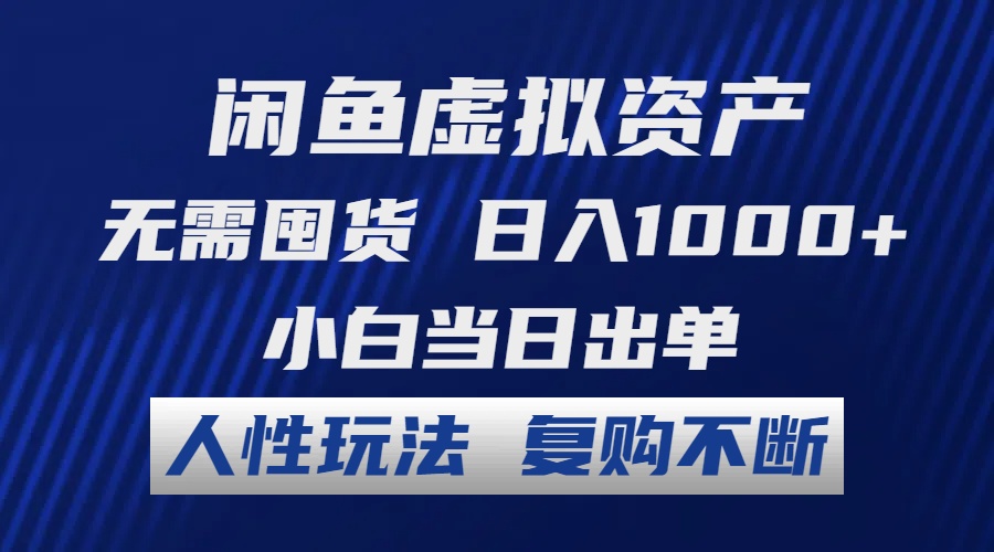 闲鱼虚拟资产 无需囤货 日入1000+ 小白当日出单 人性玩法 复购不断-秋鱼网创
