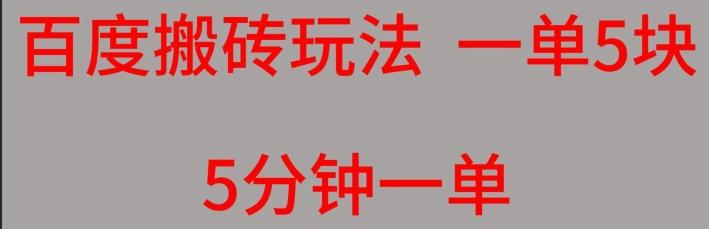 百度搬砖项目一单5块5分钟一单可批量操作-秋鱼网创