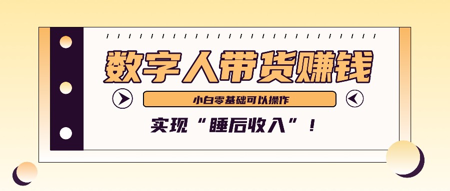 数字人带货2个月赚了6万多,做短视频带货,新手一样可以实现“睡后收入”!-秋鱼网创
