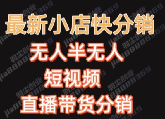 最新收费2680元快手一键搬运短视频矩阵带货赚佣金月入万起-秋鱼网创