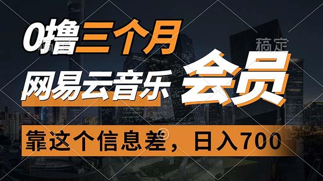 0撸三个月网易云音乐会员，靠这个信息差一天赚700，月入2w-秋鱼网创