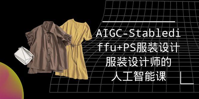(9674期)实战培训班：AIGC-Stablediffu+PS服装设计-服装设计师的人工智能课(16节)-秋鱼网创