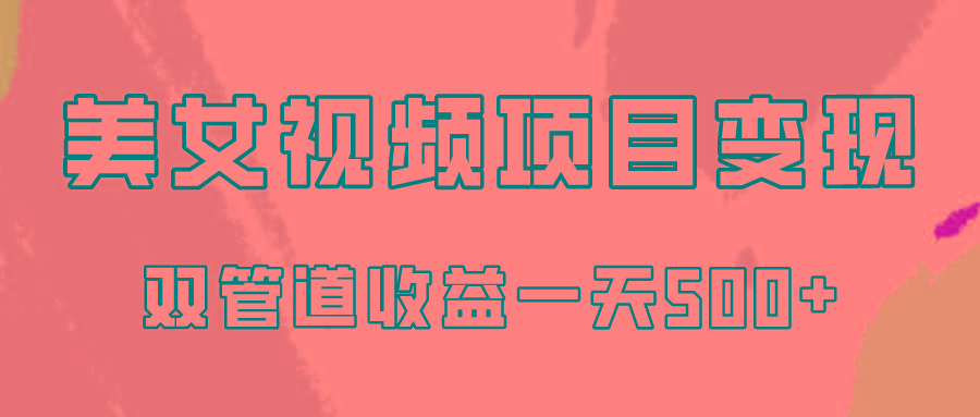 0成本视频号美女视频双管道收益变现，适合工作室批量放大操！-秋鱼网创