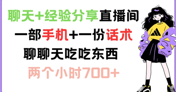 聊天+经验分享直播间 一部手机+一份话术 聊聊天吃吃东西 两个小时700+【揭秘】-秋鱼网创