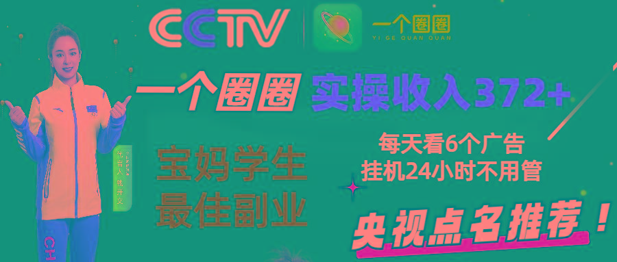 2024零撸一个圈圈，实测3天收益372+，宝妈学生最佳副业，每天看6个广告挂机24小时-秋鱼网创