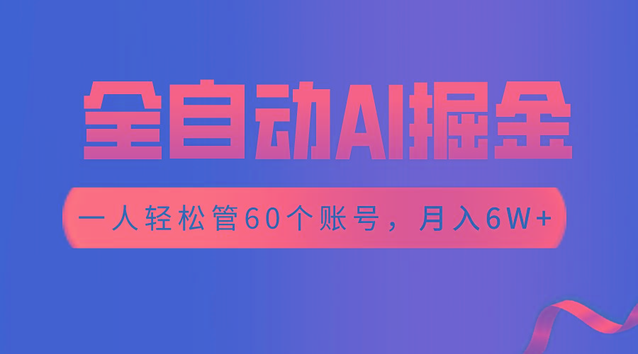 【独家揭秘】一插件搞定！全自动采集生成爆文，一人轻松管60个账号 月入6W+-秋鱼网创