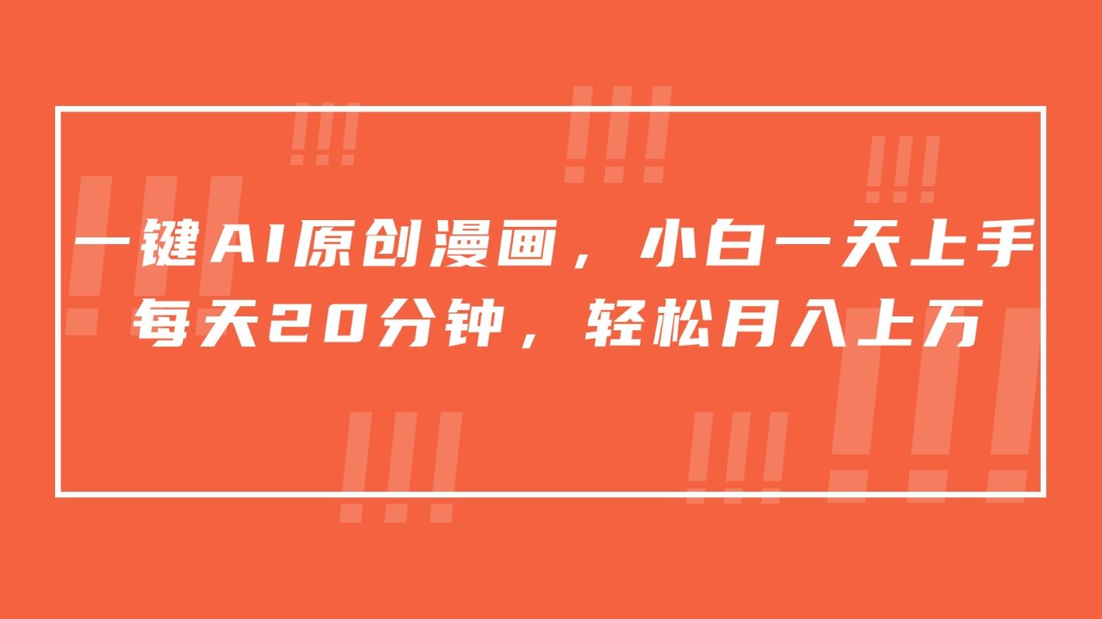 一键AI原创漫画，挂载小说推文，一天20分钟，小白一天上手，日入500+-秋鱼网创