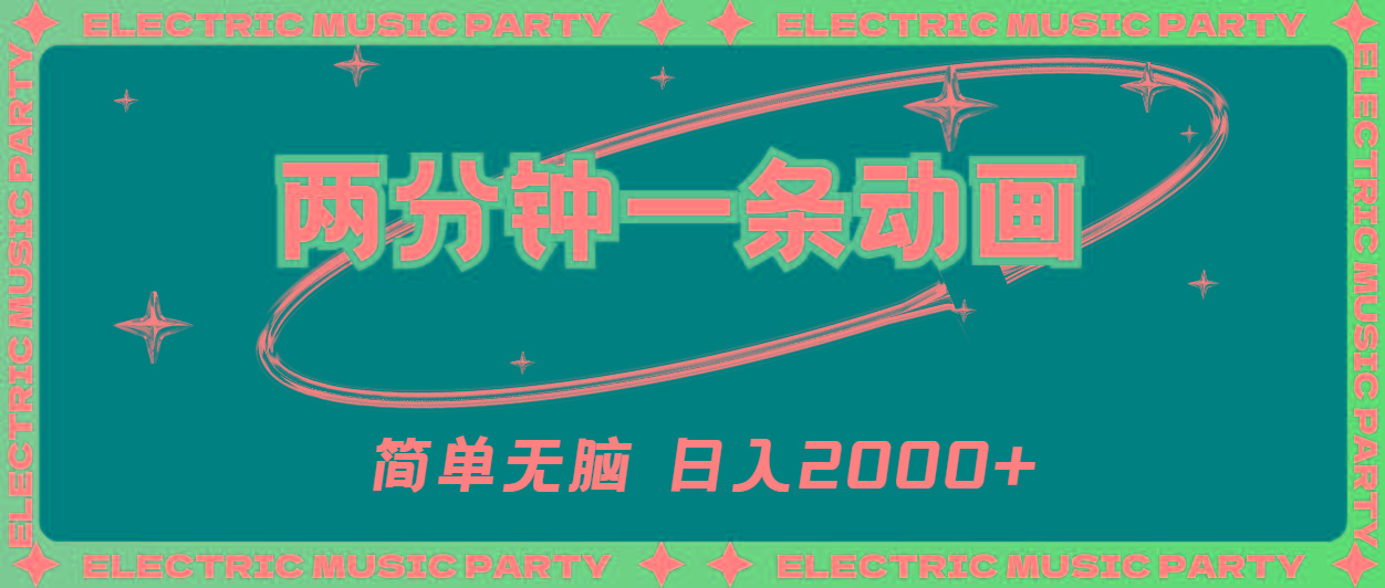 2分钟一条原创动画，简单无脑，日入2000+-秋鱼网创