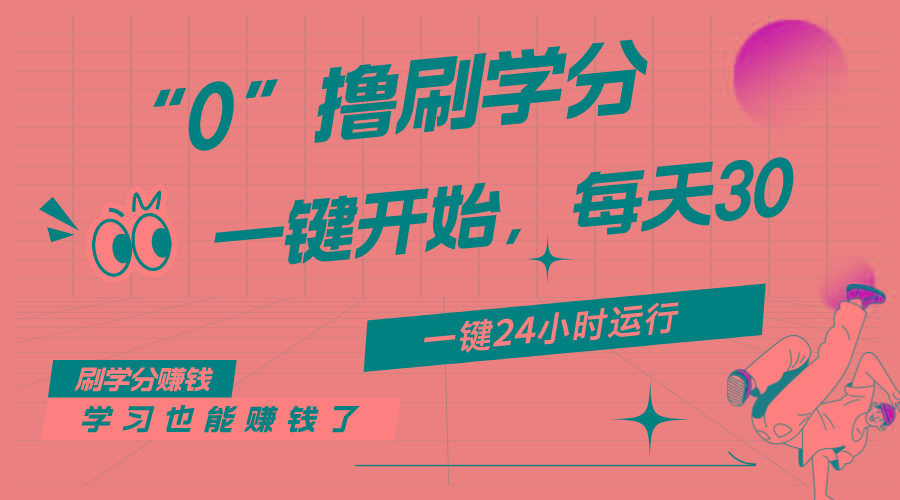 最新刷学分0撸项目，一键运行，每天单机收益20-30，可无限放大，当日即…-秋鱼网创