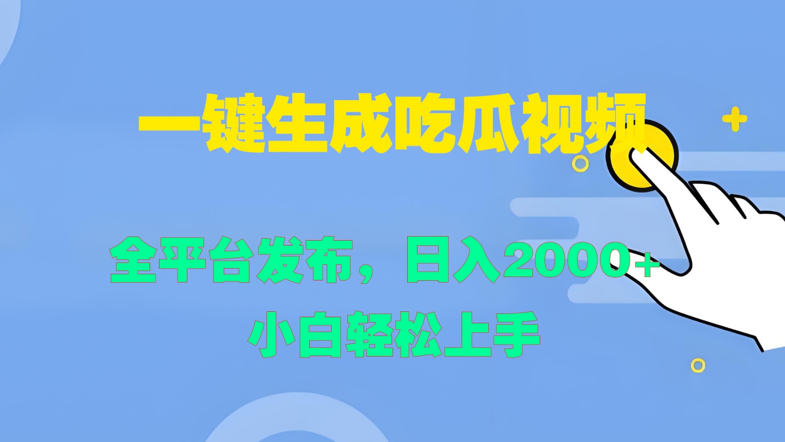 一键生成吃瓜视频,全平台发布,日入2000+ 小白轻松上手-秋鱼网创