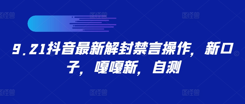 9.21抖音最新解封禁言操作，新口子，嘎嘎新，自测-秋鱼网创