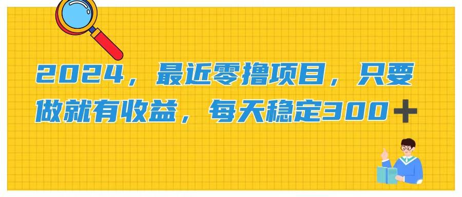 2024，最近零撸项目，只要做就有收益，每天动动手指稳定收益300+-秋鱼网创