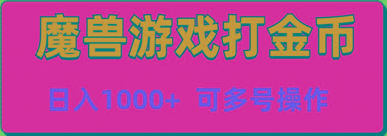 魔兽美服全自动打金币，日入1000+ 可多号操作-秋鱼网创