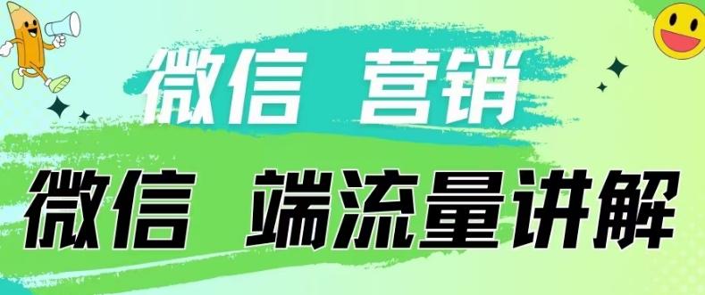 4.19日内部分享《微信营销流量端口》微信付费投流【揭秘】-秋鱼网创