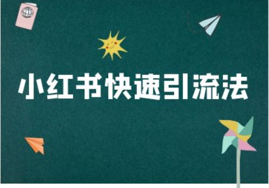 小红书快速引流法-小红书电商教程-秋鱼网创