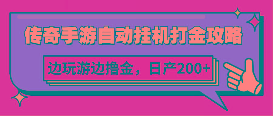 传奇手游自动挂机打金攻略，边玩游边撸金，日产200+-秋鱼网创