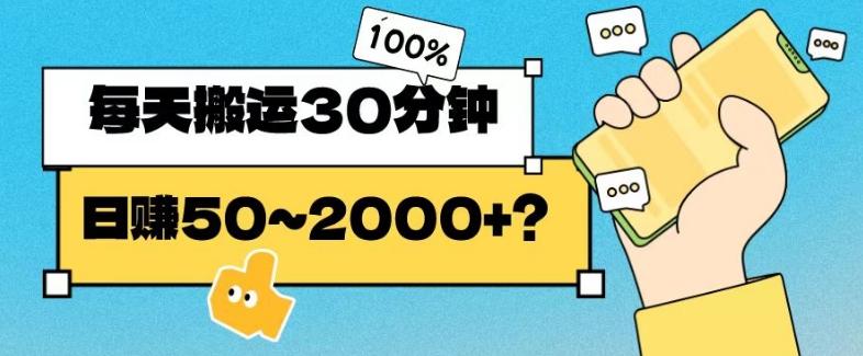 操作这个项目，每天搬运30分钟，日赚50~2000+？-秋鱼网创