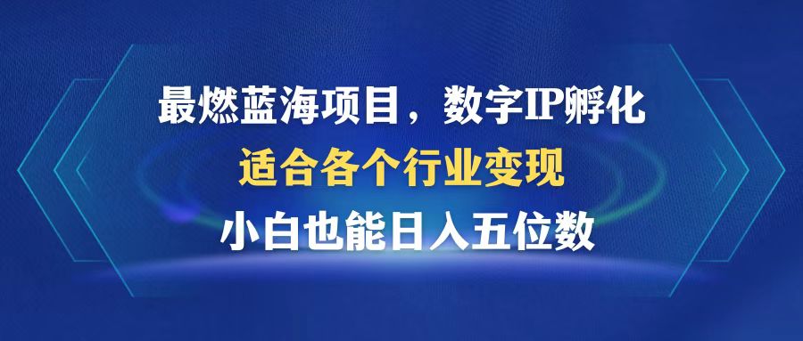 最燃蓝海项目  数字IP孵化  适合各个行业变现  小白也能日入5位数-秋鱼网创