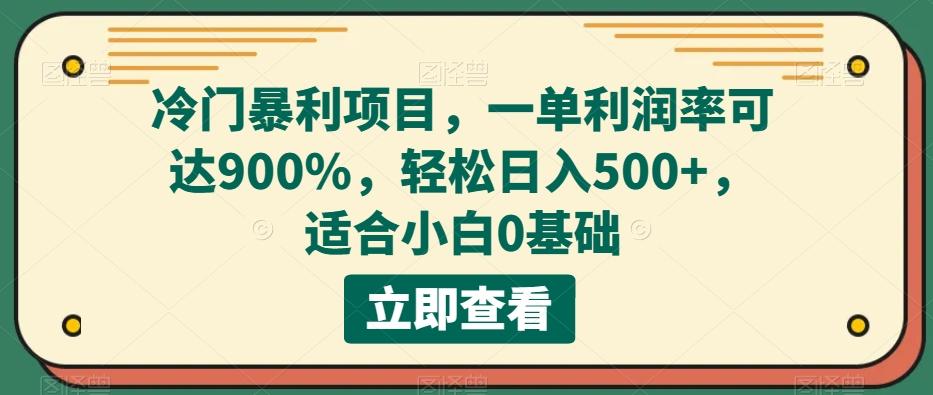 冷门暴利项目，一单利润率可达900%，轻松日入500+，适合小白0基础-秋鱼网创