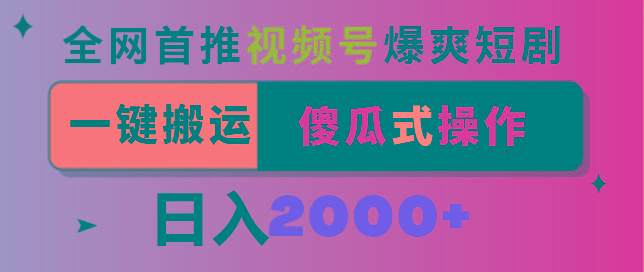 视频号爆爽短剧推广，一键搬运，傻瓜式操作，日入2000+-秋鱼网创