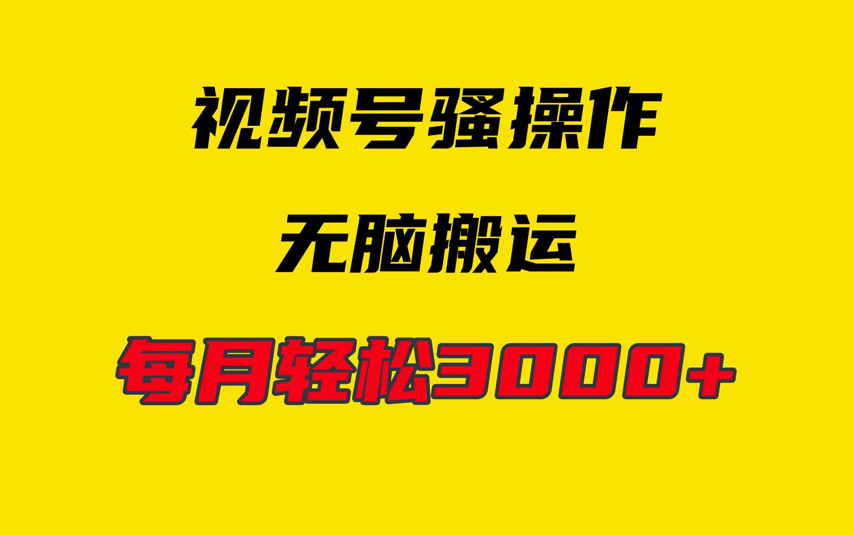 (9968期)4月最新视频号无脑爆款玩法，挂机纯搬运，每天轻松3000+-秋鱼网创
