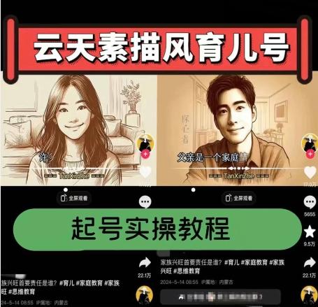 云天素描风育儿号，起号实操全流程，爆赞爆火，涨粉带货嘎嘎快-秋鱼网创