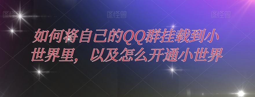 如何将自己的QQ群挂载到小世界里，以及怎么开通小世界-秋鱼网创