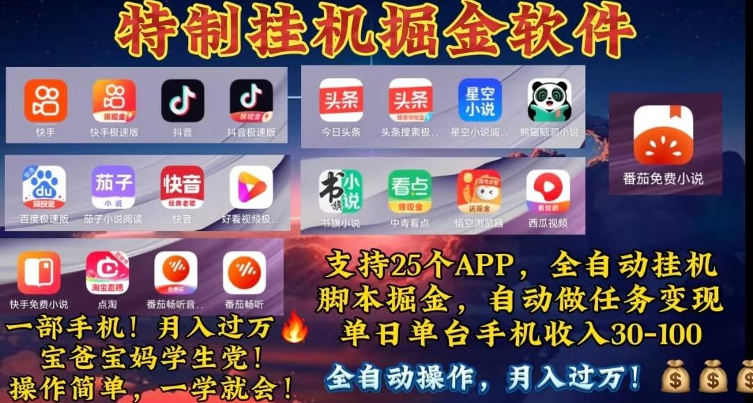 月入过万 24小时全自动无脑挂机，操作简单！-秋鱼网创