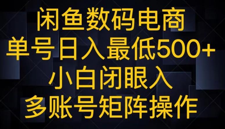 闲鱼数码电商，单号日入最低500+，小白闭眼入，多账号矩阵操作-秋鱼网创