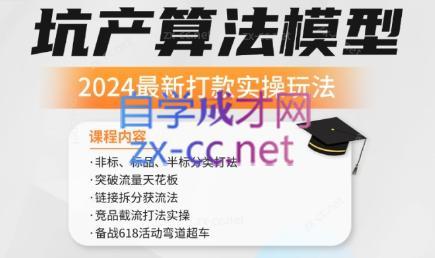 沐网商·2024最新坑产算法模型打款玩法系列-秋鱼网创