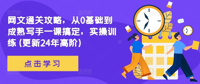 网文通关攻略,从0基础到成熟写手一课搞定,实操训练(更新24年高阶)