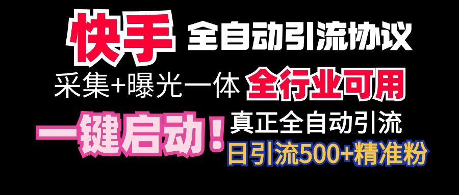 【全网首发】快手全自动截流协议，微信每日被动500+好友！全行业通用！-秋鱼网创