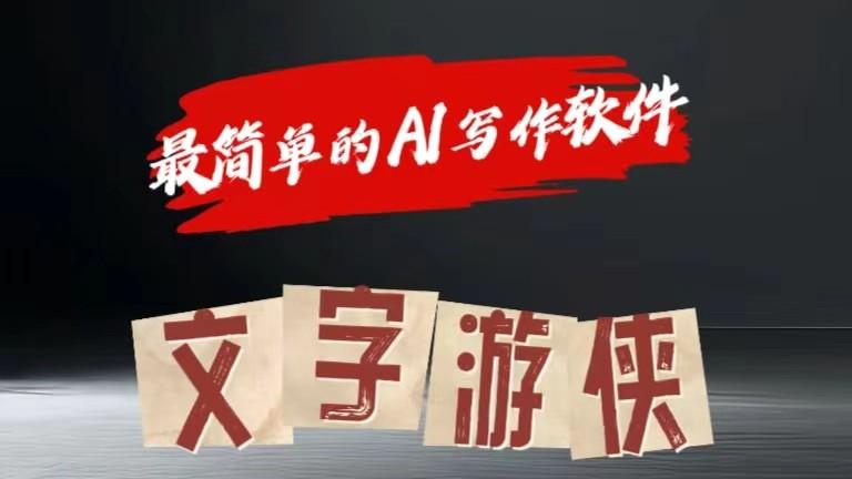AI全赛道爆文玩法!一键获取，复制粘贴条条爆款-秋鱼网创