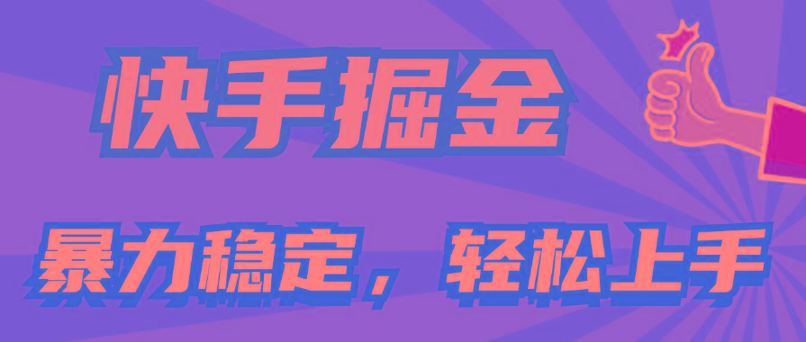 快手掘金双玩法，暴力+稳定持续收益，小白也能日入1000+-秋鱼网创