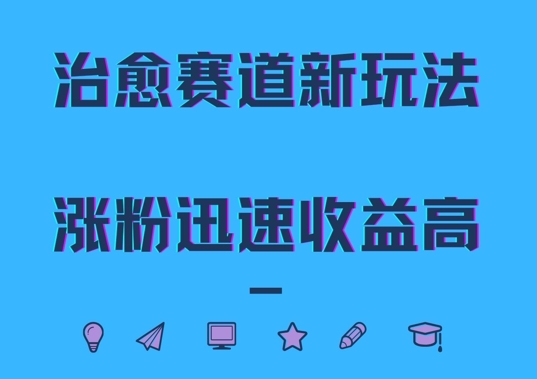 治愈赛道新玩法，治愈文案结合奶奶形象，涨粉迅速收益高【揭秘】-秋鱼网创