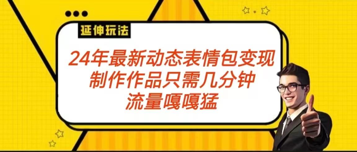 2024年最新动态表情变现包玩法 流量嘎嘎猛 从制作作品到变现保姆级教程-秋鱼网创