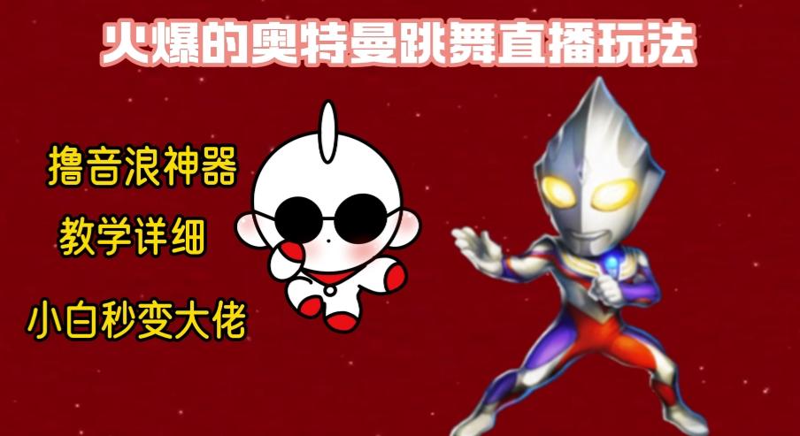 最新奥特曼无人直播整蛊玩法，保姆级教学撸音浪神器-秋鱼网创