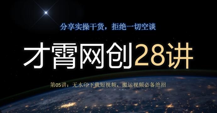 才霄网创28讲第05讲：无水印下载短视频，搬运视频必备绝招-秋鱼网创