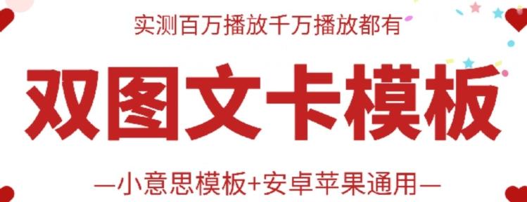 抖音最新双图文卡模板搬运技术，安卓苹果通用，百万千万播放嘎嘎爆-秋鱼网创