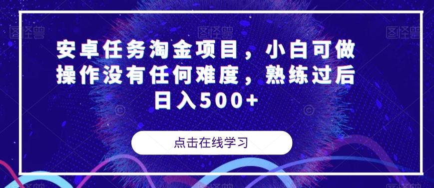 安卓任务淘金项目，小白可做操作没有任何难度，熟练过后日入500+【揭秘】-秋鱼网创