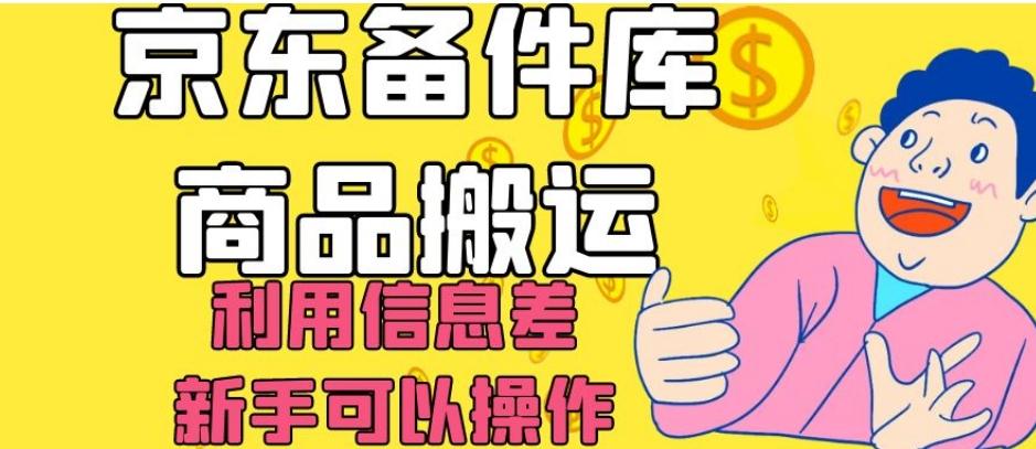 京东备件库商品搬运，利用信息差，新手可以操作日入200+【揭秘】-秋鱼网创