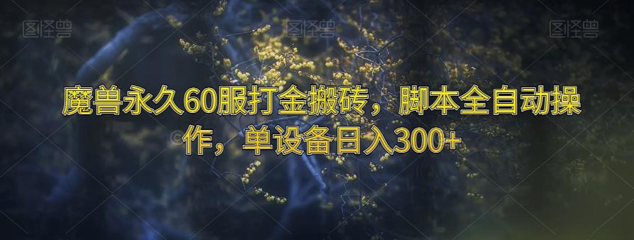 魔兽永久60服打金搬砖，脚本全自动操作，单设备日入300+【揭秘】-秋鱼网创
