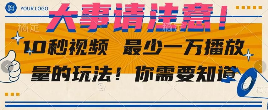10秒视频最少一万播放量的玩法！你需要知道-秋鱼网创