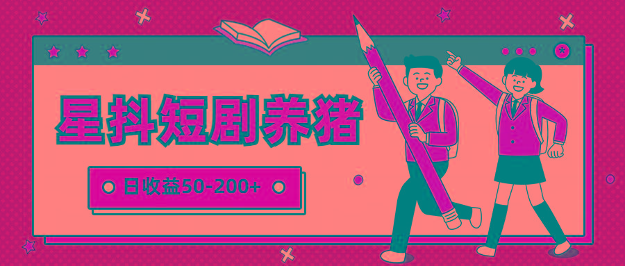 星抖短剧养猪,闲鱼出售金币,日收益50-200+,零成本副业项目-秋鱼网创